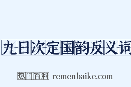 九日次定国韵反义词是什么意思的图片